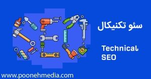 سئو تکنیکال | سئو فنی