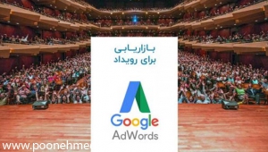 بازاریابی رویداد با استفاده از گوگل ادوردز