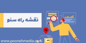 آموزش کامل سئو با نقشه راه سئو
