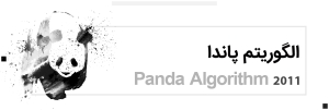الگوریتم پاندا گوگل چیست 