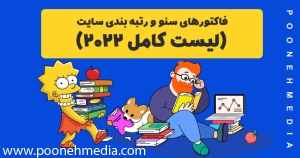 فاکتورهای سئو و رتبه بندی سایت (لیست کامل 2020)