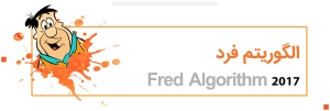 الگوریتم فرد Fred گوگل چیست؟