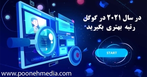 رتبه بندی گوگل | فاکتورهای رتبه بندی گوگل 2021