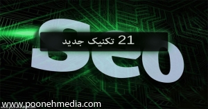 21 تکنیک جدید سئو 2020 + اینفوگراف 