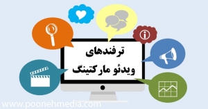 ترفندهای ویدئو مارکتینگ - 21 نکته و ترفند طلایی