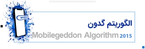 الگوریتم Mobilegeddon چیست؟