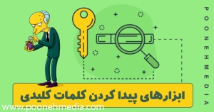 ابزار پیدا کردن کلمات کلیدی