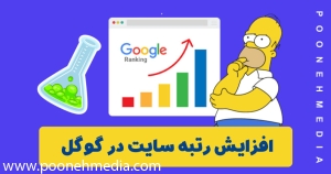 افزایش رتبه سایت در گوگل