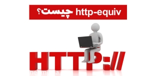 http-equiv چیست؟