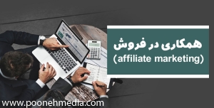 همکاری در فروش