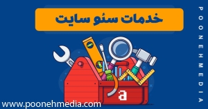 خدمات سئو سایت