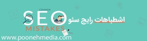 اشتباهات رایج سئو در سال 2020 