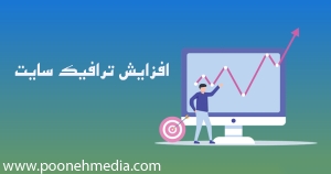 افزایش ترافیک سایت