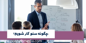 چگونه سئو کار شویم؟