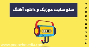 سئو سایت موسیقی