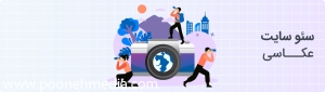 سئو سایت عکاسی |بهینه سازی وبسایت عکاسان