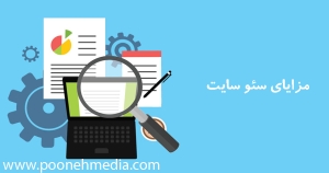 مزایای سئو کدامند؟