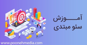 آموزش سئو مبتدی 