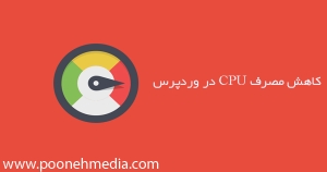 چگونه مصرف CPU ووردپرس را کاهش دهیم