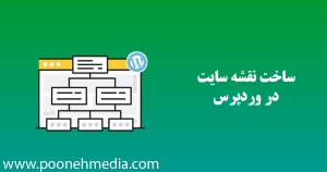 ساخت نقشه سایت در وردپرس 