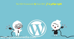  نحوه مهاجرت از Yoast SEO به The SEO Framework 