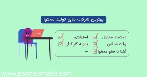 بهترین شرکت های تولید محتوا