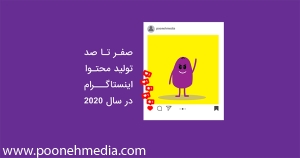 صفر تا صد تولید محتوا در اینستاگرام در سال 2020