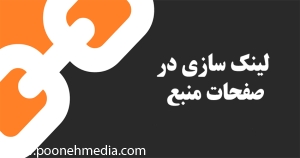 لینک سازی در صفحات منبع 