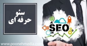 سئو حرفه ای چیست؟چه اقدامات بهینه سازی باید انجام شود؟