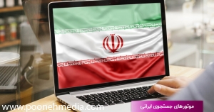 موتورهای جستجوی ایرانی