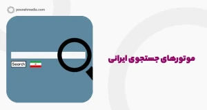 موتورهای جستجوی ایرانی