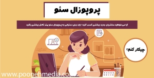 پروپوزال سئو