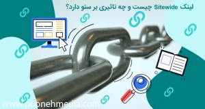 لینک های Sitewide چیست و چه تاثیری روی سئو دارد؟