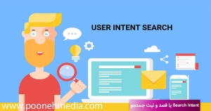 تعریف جامع Search Intent یا قصد و نیت جستجو