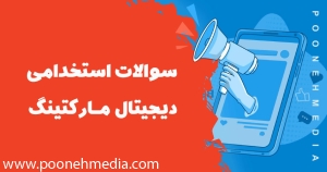 سوالات استخدامی دیجیتال مارکتینگ