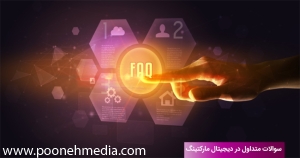 سوالات متداول در دیجیتال مارکتینگ