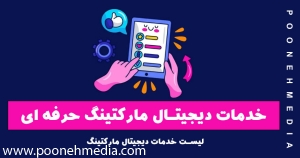 خدمات دیجیتال مارکتینگ حرفه ای | لیست خدمات دیجیتال مارکتینگ