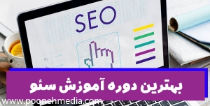 بهترین دوره آموزش سئو