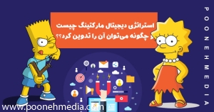 استراتژی دیجیتال مارکتینگ چیست و چگونه می‌توان آن را تدوین کرد