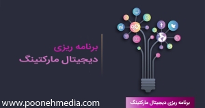 برنامه ریزی دیجیتال مارکتینگ