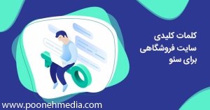 کلمات کلیدی سایت فروشگاهی برای سئو