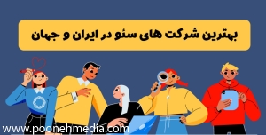 بهترین شرکت های سئو در ایران و جهان