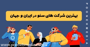 بهترین شرکت های سئو در ایران و جهان