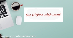 اهمیت تولید محتوا در سئو