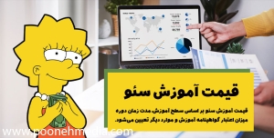 قیمت آموزش سئو