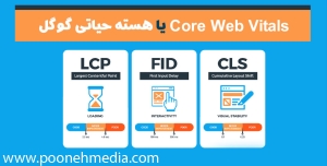 Core Web Vitals  یا هسته حیاتی گوگل