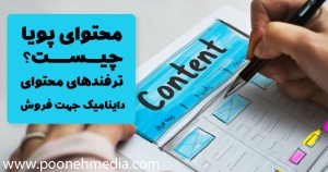 محتوای پویا چیست؟ ترفندهای محتوای داینامیک جهت فروش