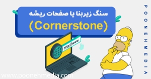 سنگ زیربنا یا صفحات ریشه (Cornerstone)