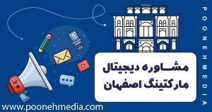 مشاوره دیجیتال مارکتینگ اصفهان