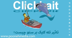 تله کلیک (Clickbait) چیست؟ تأثیر آن در سئو سایت